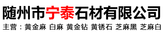 随州市宁泰石材有限公司